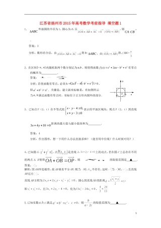 江苏省扬州市高考数学考前指导 填空题1-人教版高三全册数学试题