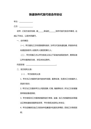 快递快件代发代收合作协议