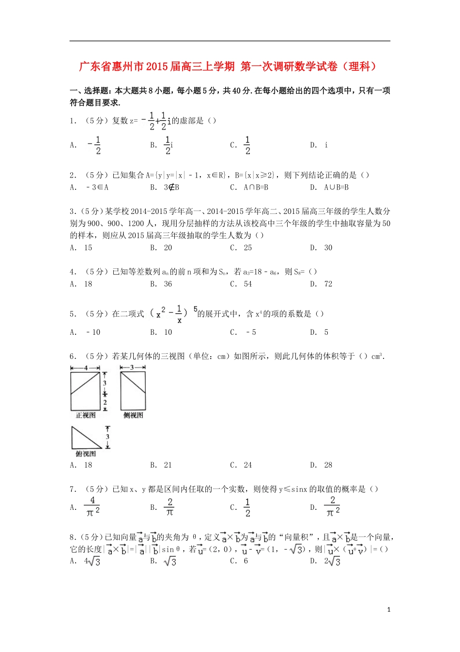 广东省惠州市高三数学上学期第一次调研试卷 理（含解析）-人教版高三全册数学试题_第1页