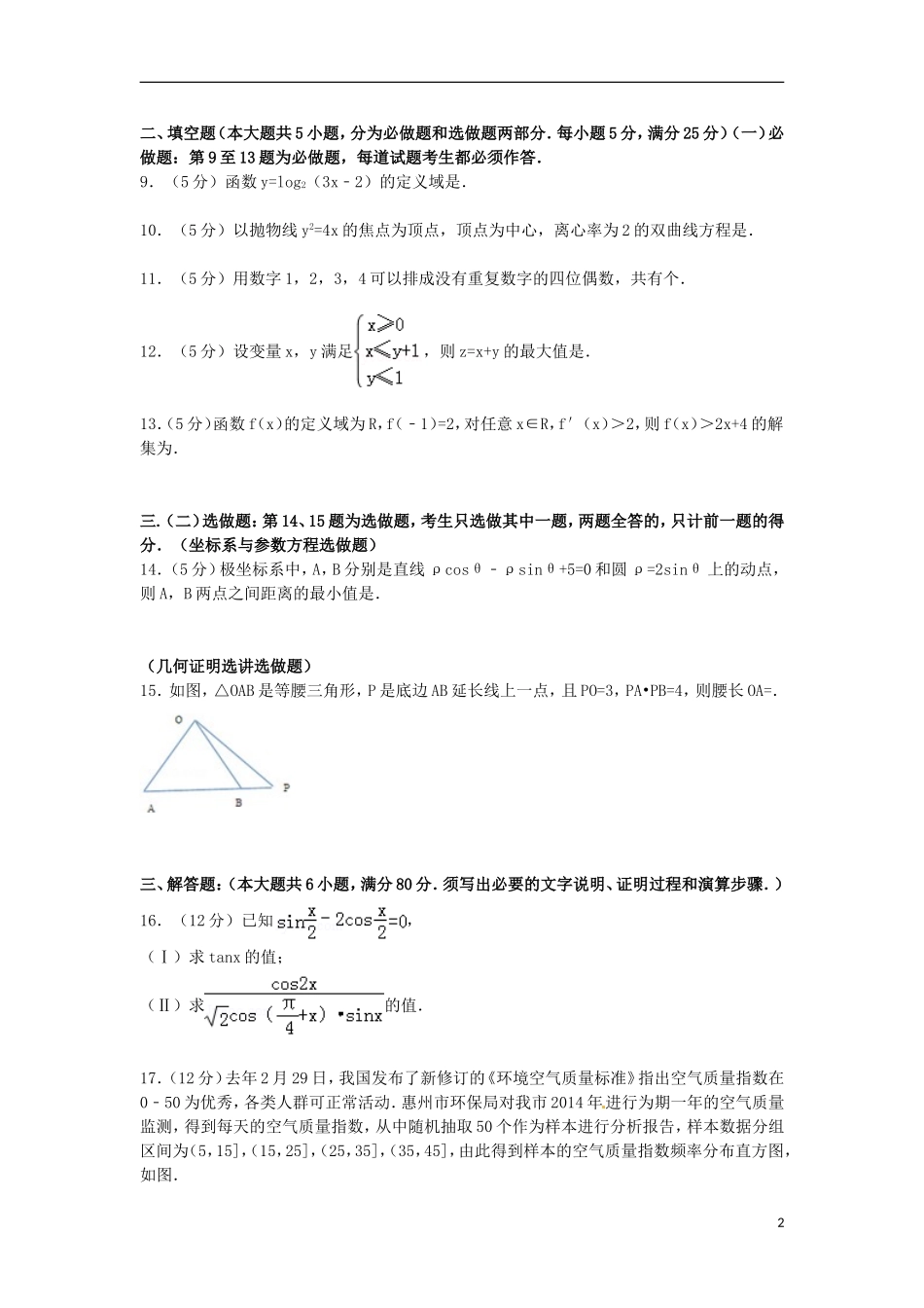 广东省惠州市高三数学上学期第一次调研试卷 理（含解析）-人教版高三全册数学试题_第2页