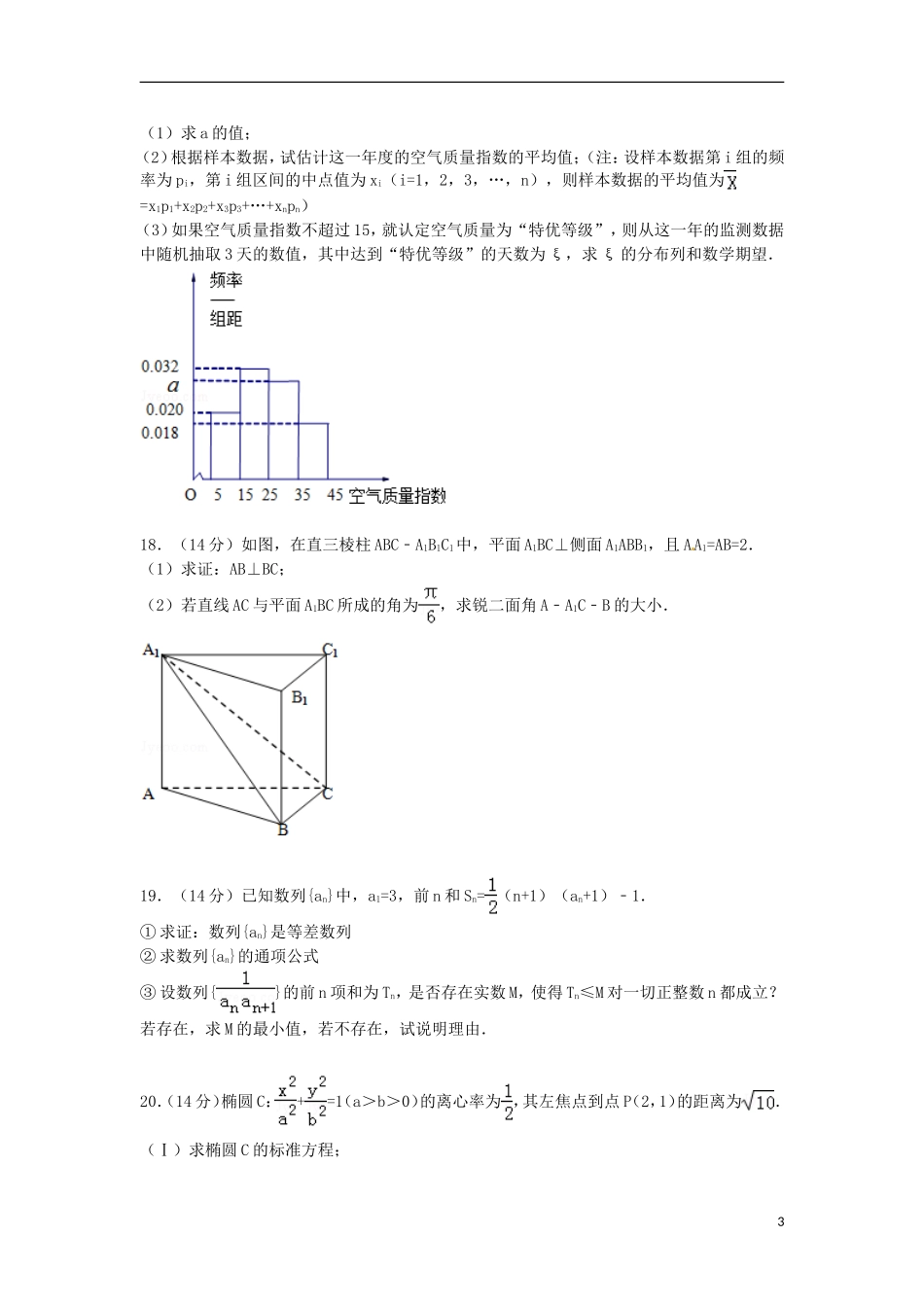 广东省惠州市高三数学上学期第一次调研试卷 理（含解析）-人教版高三全册数学试题_第3页