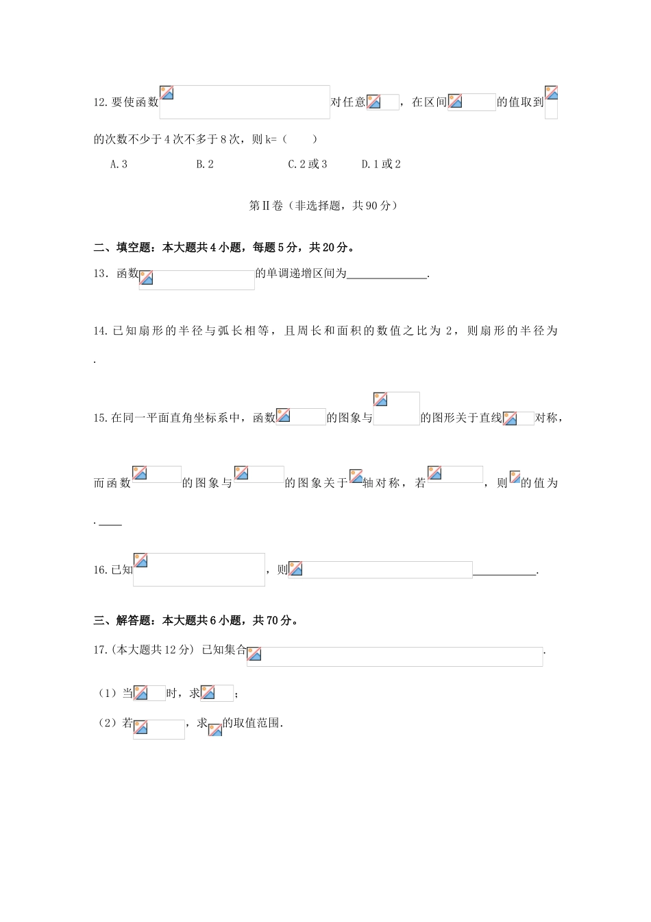 重庆市高一数学上学期第三次月考试题 文-人教版高一全册数学试题_第3页