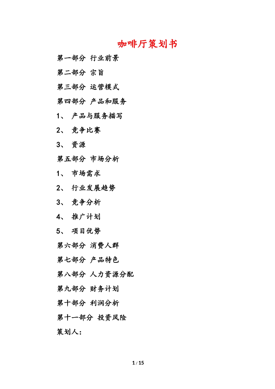 咖啡厅策划书_第1页