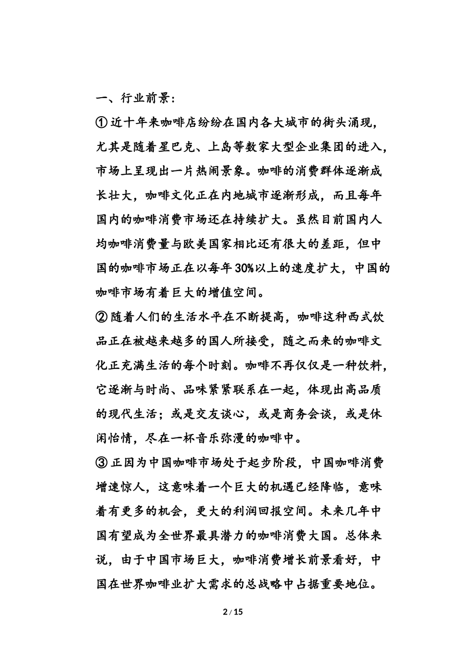 咖啡厅策划书_第2页