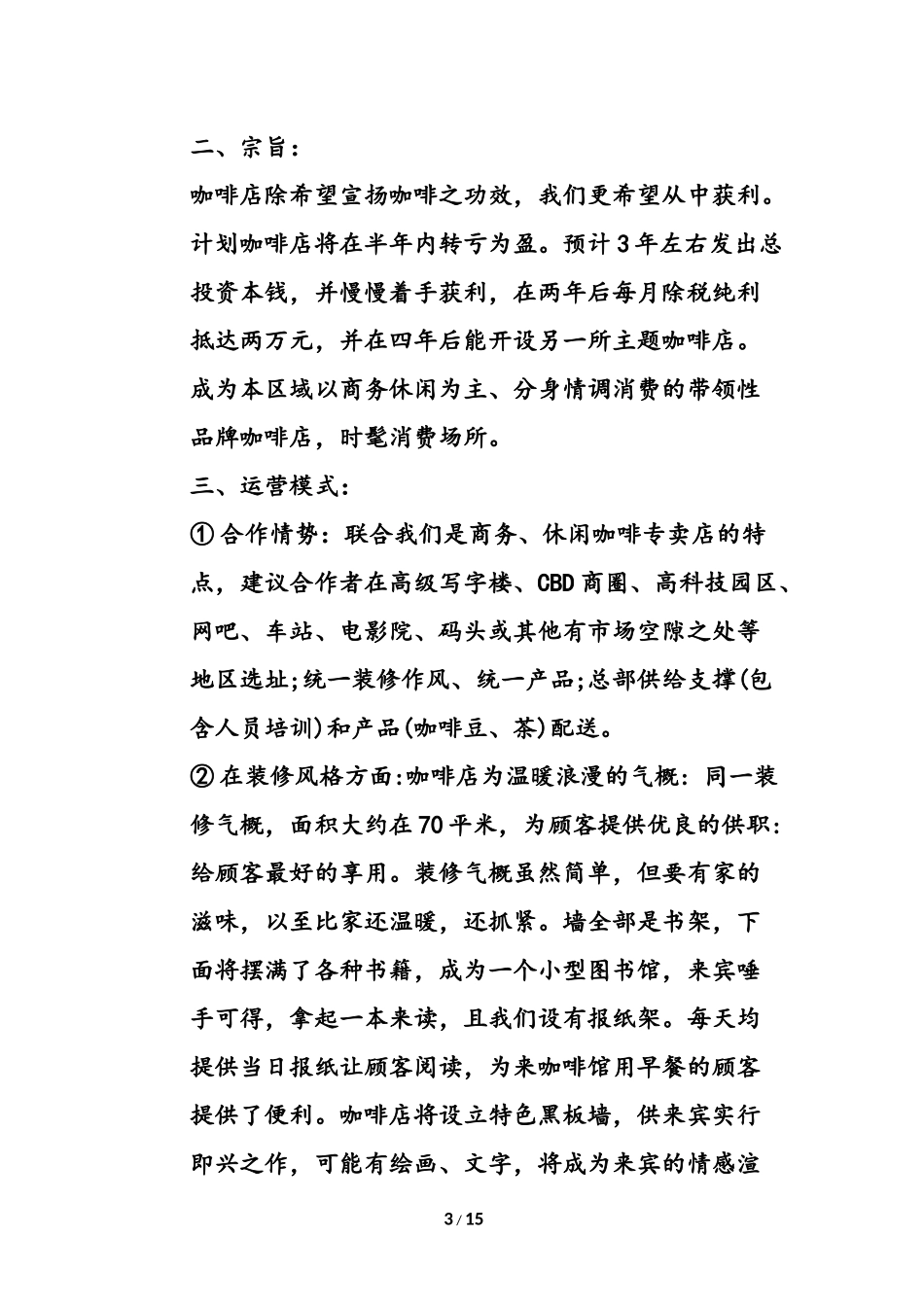 咖啡厅策划书_第3页