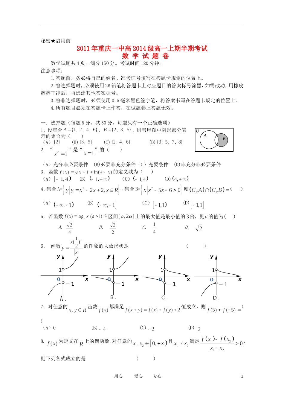 重庆市一中11-12学年高一数学上学期期中考试【会员独享】_第1页