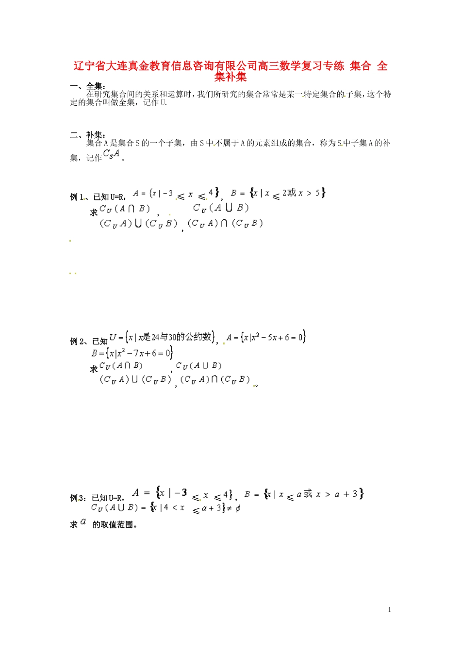 辽宁省大连真金教育信息咨询有限公司高三数学 集合 全集补集复习专练_第1页