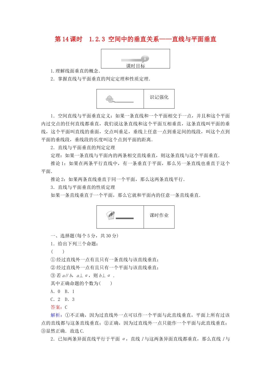 高中数学 第一章 立体几何初步 第14课时 1.2.3 空间中的垂直关系——直线与平面垂直课时作业 新人教B版必修2-新人教B版高一必修2数学试题_第1页