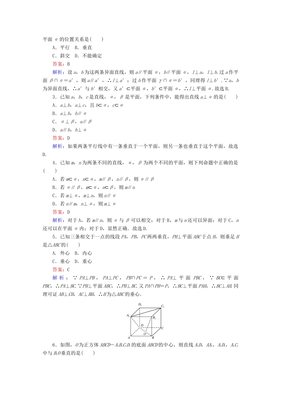 高中数学 第一章 立体几何初步 第14课时 1.2.3 空间中的垂直关系——直线与平面垂直课时作业 新人教B版必修2-新人教B版高一必修2数学试题_第2页