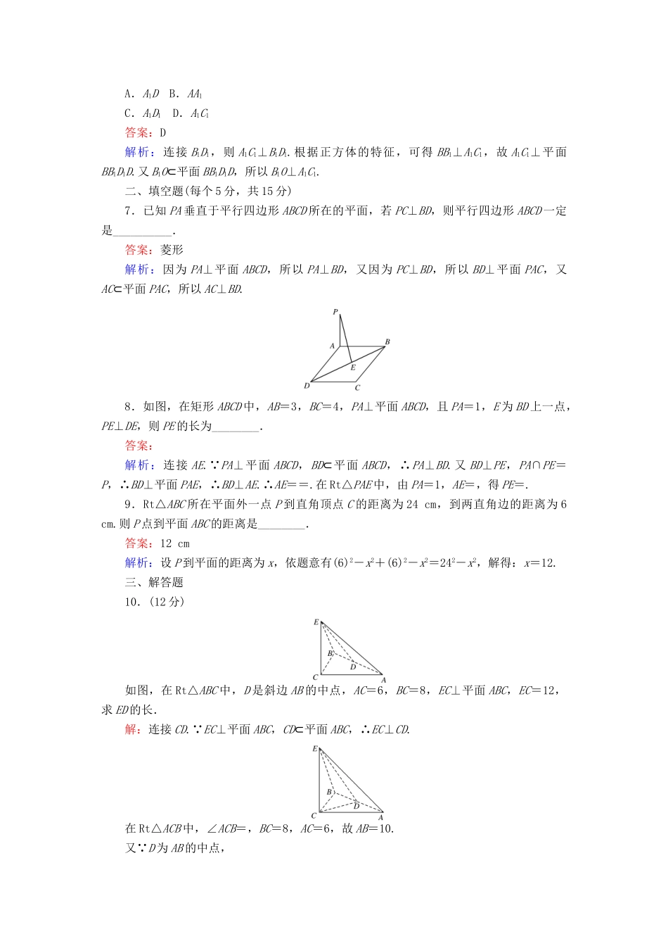 高中数学 第一章 立体几何初步 第14课时 1.2.3 空间中的垂直关系——直线与平面垂直课时作业 新人教B版必修2-新人教B版高一必修2数学试题_第3页
