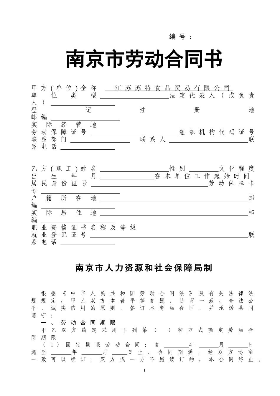 南京劳动合同范本_第1页