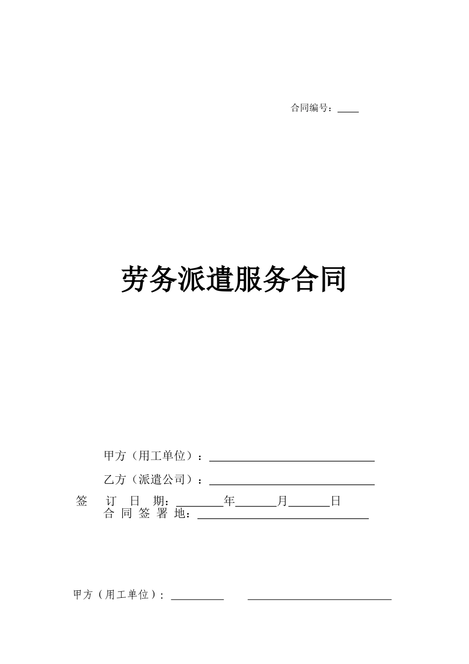 劳务派遣服务合同(标准合同)_第1页