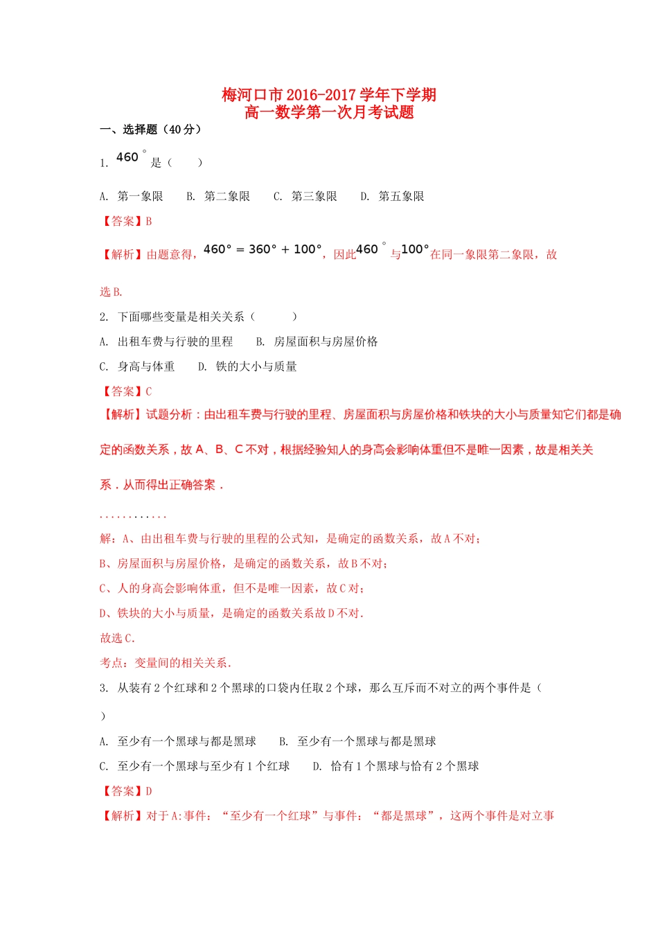 吉林省梅河口市高一数学下学期第一次月考试卷（含解析）-人教版高一全册数学试题_第1页