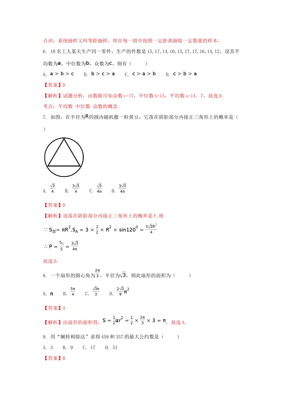 吉林省梅河口市高一数学下学期第一次月考试卷（含解析）-人教版高一全册数学试题_第3页