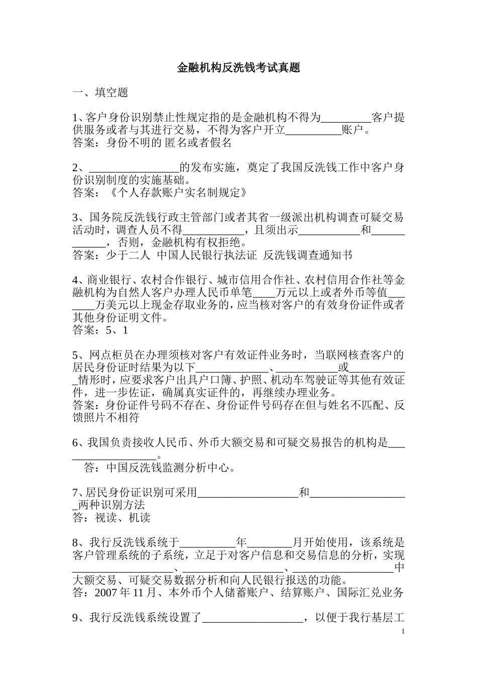 金融机构反洗钱考试真题_第1页