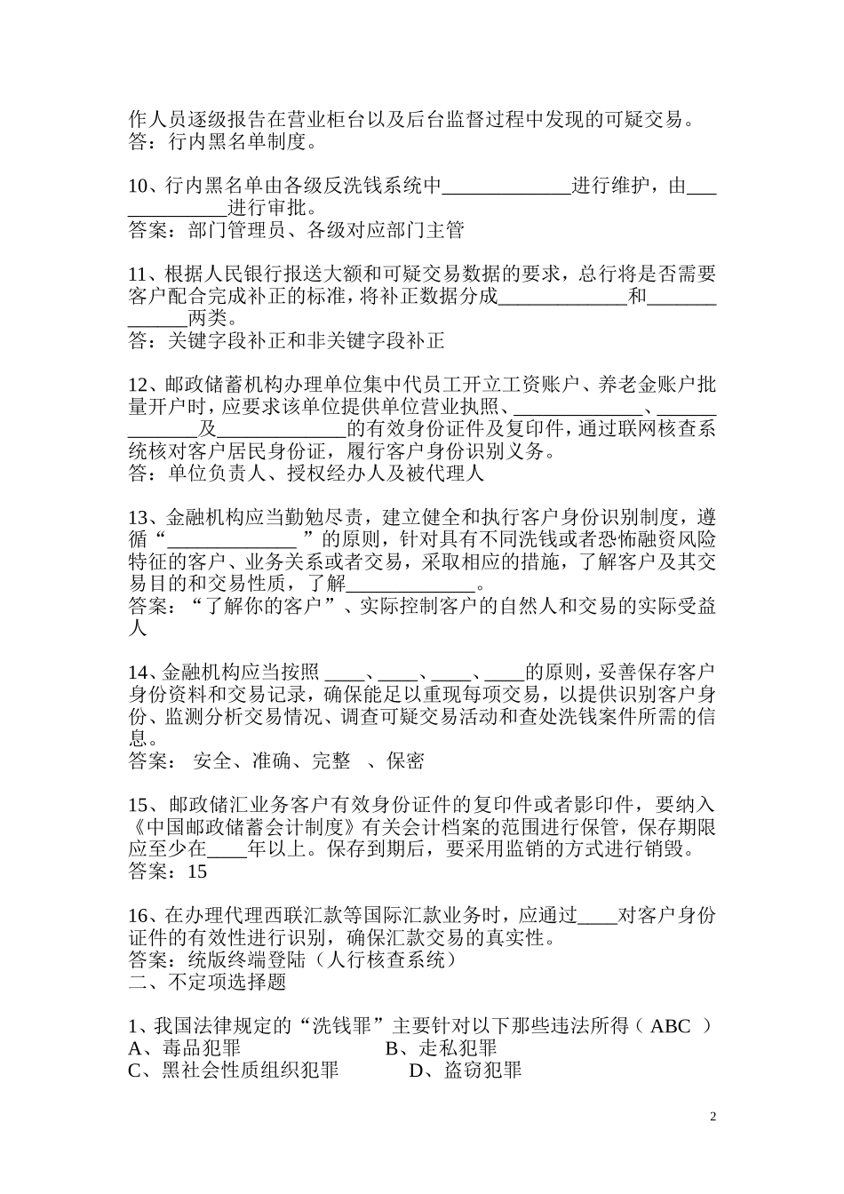 金融机构反洗钱考试真题_第2页