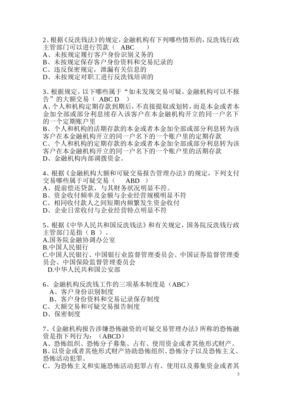 金融机构反洗钱考试真题_第3页