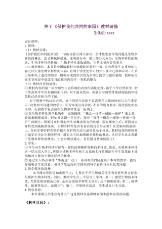 教学设计《保护我们共同的家园》