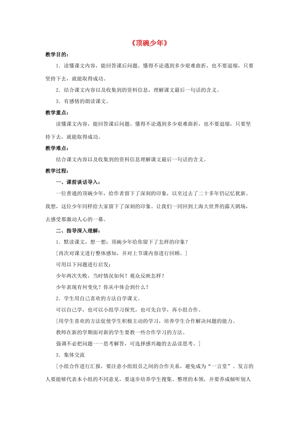 六年级语文下册 第一组 4《顶碗少年》教学设计1 新人教版-新人教版小学六年级下册语文教案_第1页