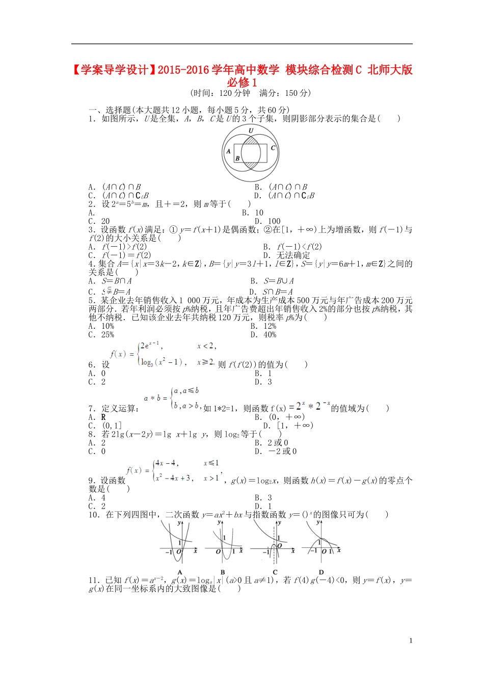高中数学 模块综合检测C 北师大版必修1-北师大版高一必修1数学试题_第1页