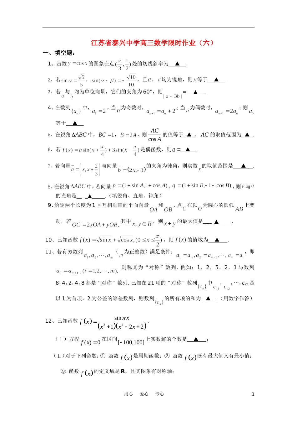 江苏省泰兴中学高三数学限时作业（六）苏教版【会员独享】_第1页