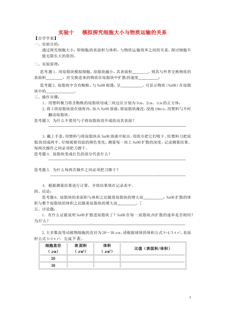新疆乌鲁木齐市第二十三中高一生物 实验十 模拟探究细胞大小与物质运输的关系同步创新课堂导学考案 新人教版必修1_第1页