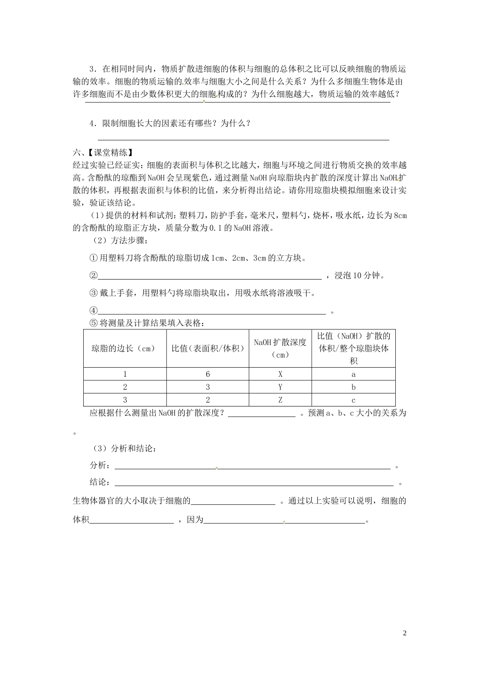 新疆乌鲁木齐市第二十三中高一生物 实验十 模拟探究细胞大小与物质运输的关系同步创新课堂导学考案 新人教版必修1_第2页