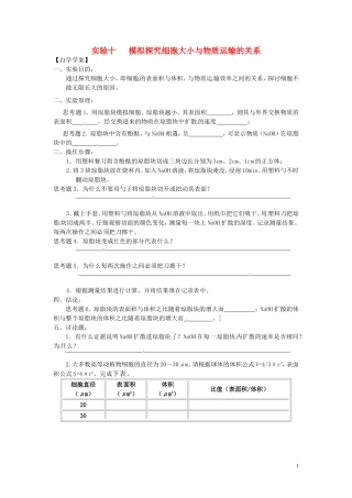 新疆乌鲁木齐市第二十三中高一生物 实验十 模拟探究细胞大小与物质运输的关系同步创新课堂导学考案 新人教版必修1