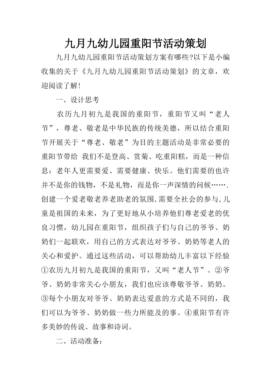 九月九幼儿园重阳节活动策划_第1页