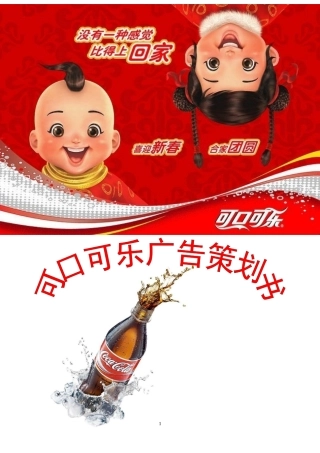 可口可乐广告策划书