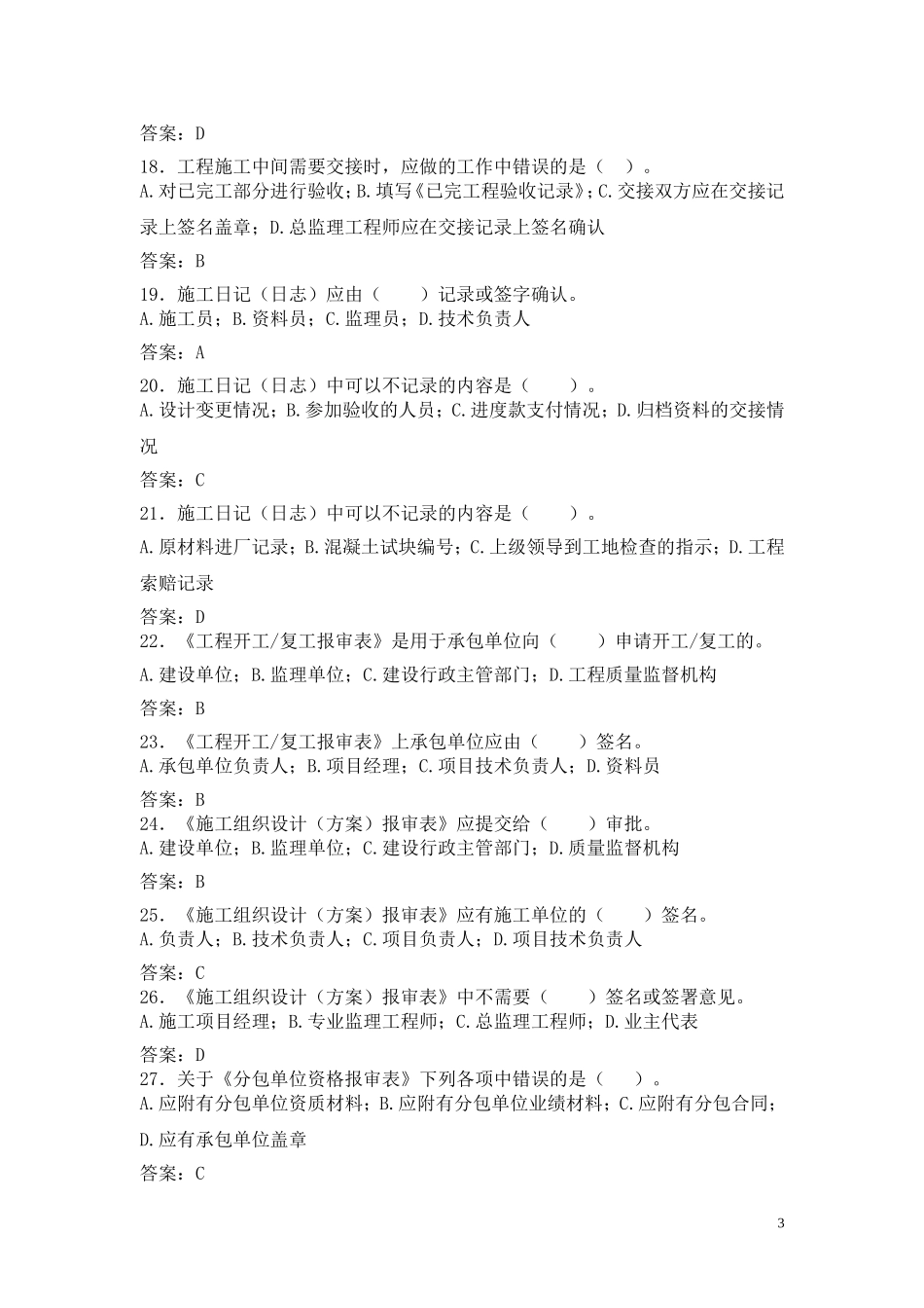 历届资料员考试真题集_第3页