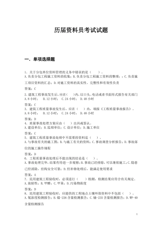 历届资料员考试真题集