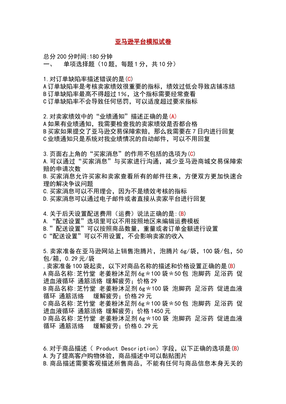 全国跨境电商岗位考试amazon部分往期试题含答案_第1页