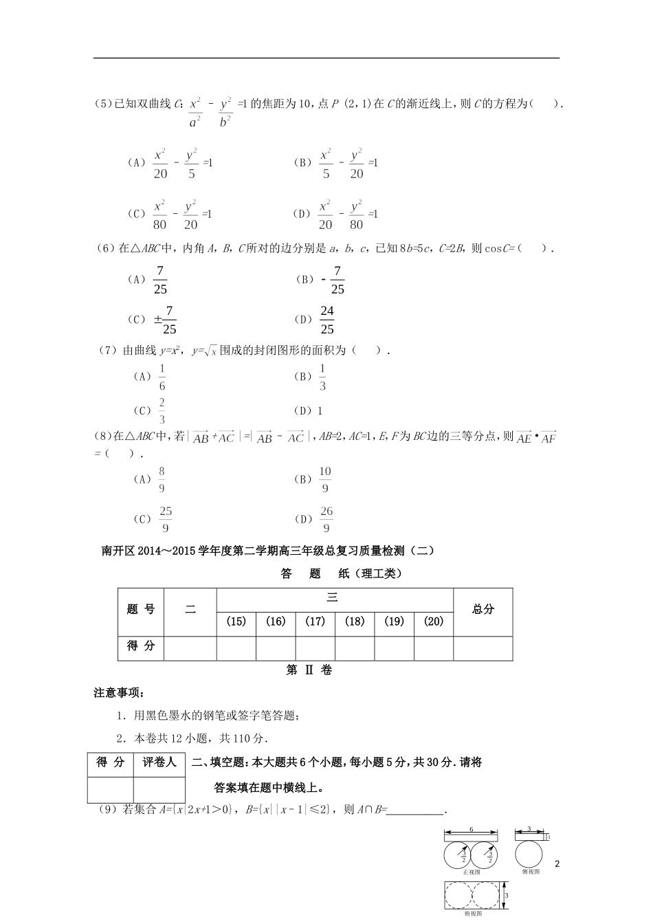 天津市南开区高三数学第二次模拟考试试题 理-人教版高三全册数学试题_第2页
