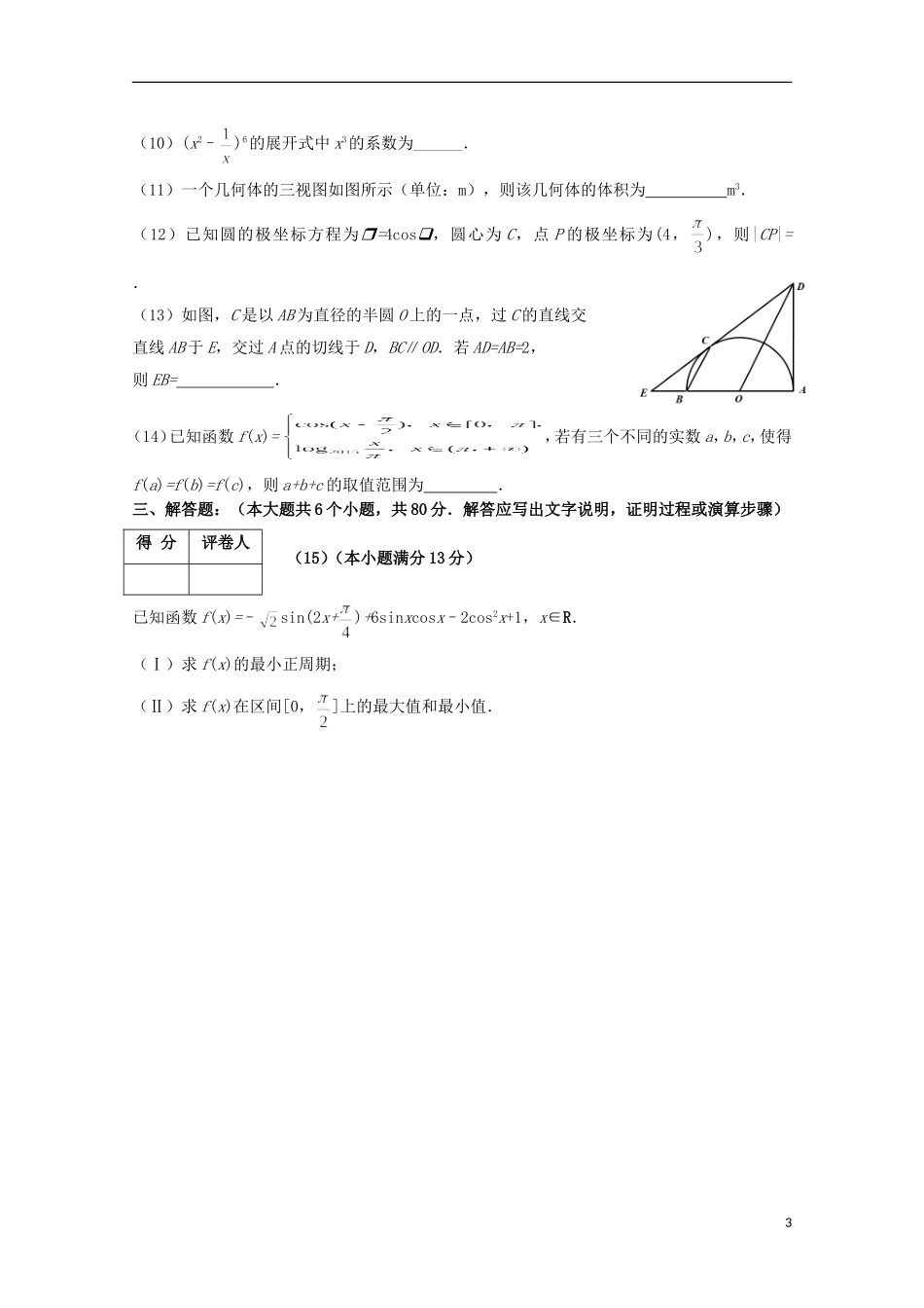 天津市南开区高三数学第二次模拟考试试题 理-人教版高三全册数学试题_第3页