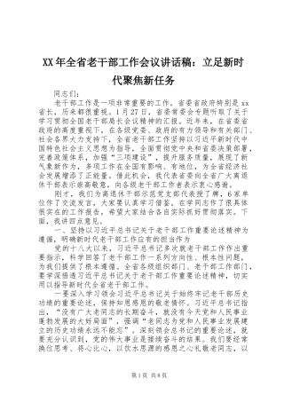 XX年全省老干部工作会议讲话发言稿：立足新时代聚焦新任务