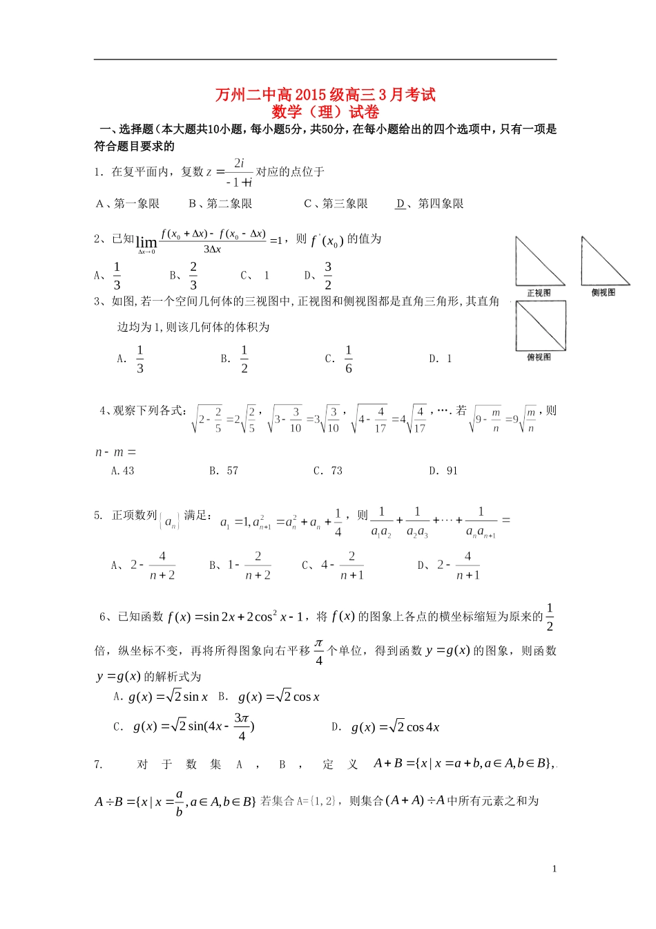 重庆市万州二中高三数学下学期3月月考试题 理-人教版高三全册数学试题_第1页