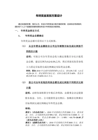 年终奖金发放方案设计
