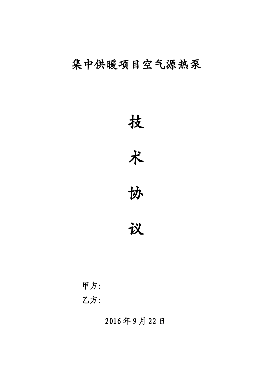 空气源热泵技术协议_第1页