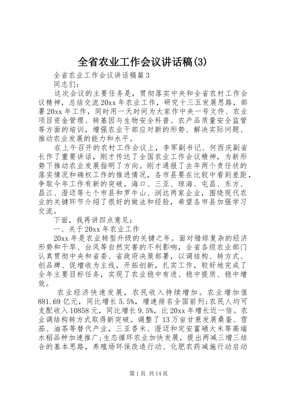 全省农业工作会议讲话发言稿(3)_第1页