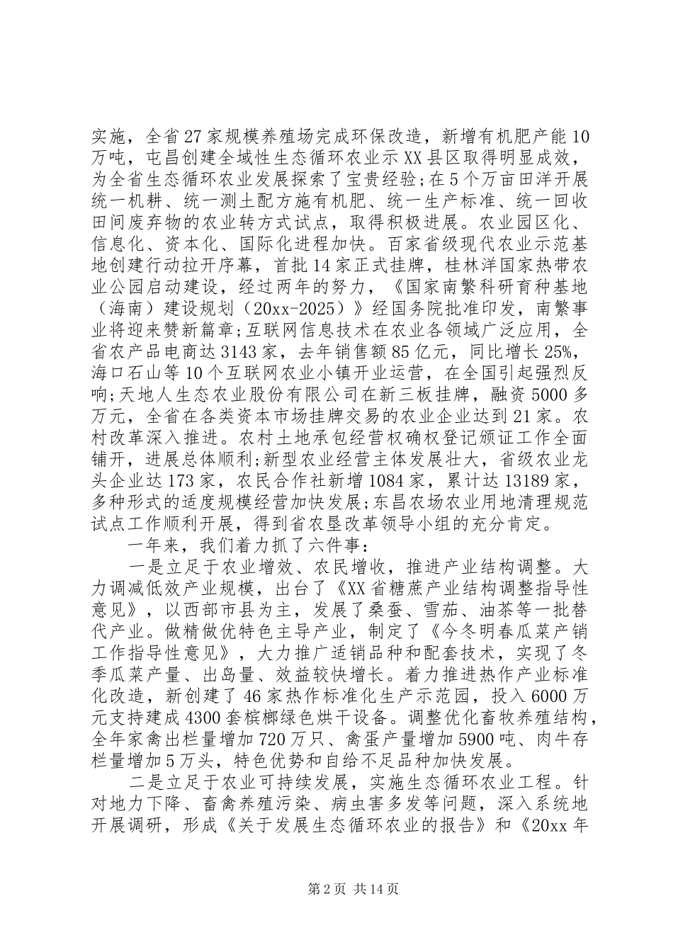 全省农业工作会议讲话发言稿(3)_第2页