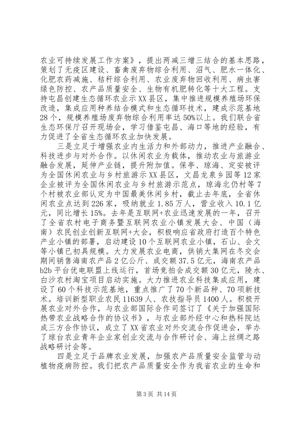 全省农业工作会议讲话发言稿(3)_第3页