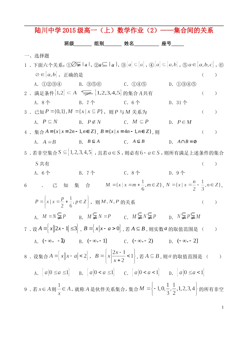级高一数学 集合间的关系（子集）作业-人教版高一全册数学试题_第1页