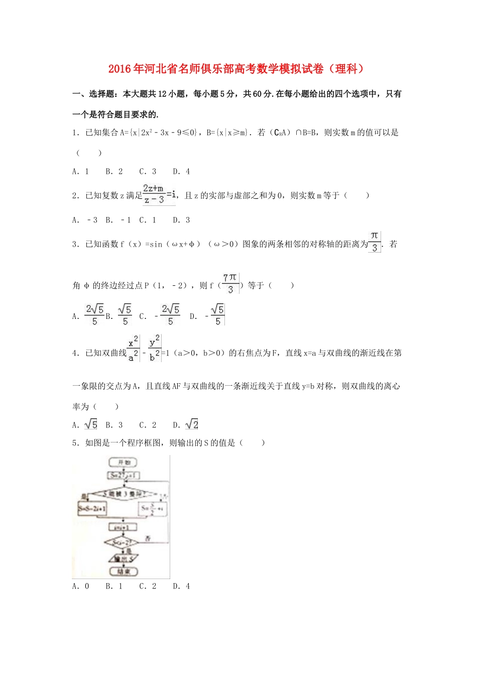 河北省高三数学模拟试卷 理（含解析）-人教版高三全册数学试题_第1页