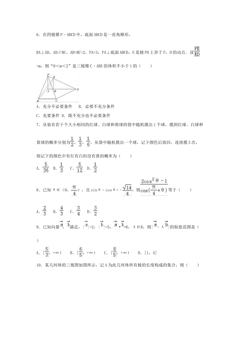 河北省高三数学模拟试卷 理（含解析）-人教版高三全册数学试题_第2页