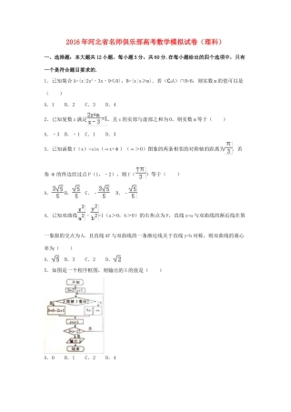 河北省高三数学模拟试卷 理（含解析）-人教版高三全册数学试题