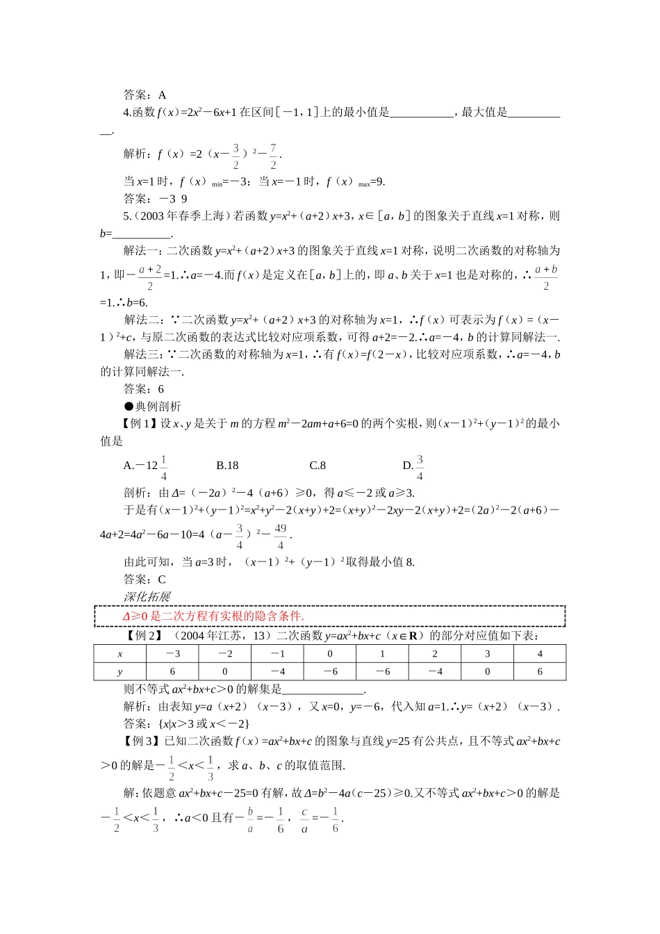 江苏省盐城市盐阜中学高三数学复习讲义— 二次函数_第2页