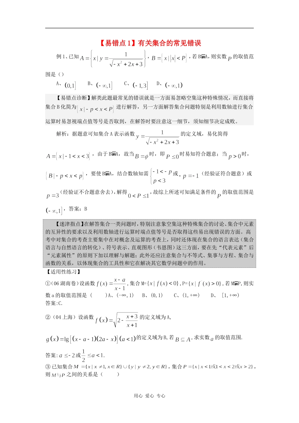 例谈高考数学常考、易错、失分点！之集合简易逻辑篇_第1页
