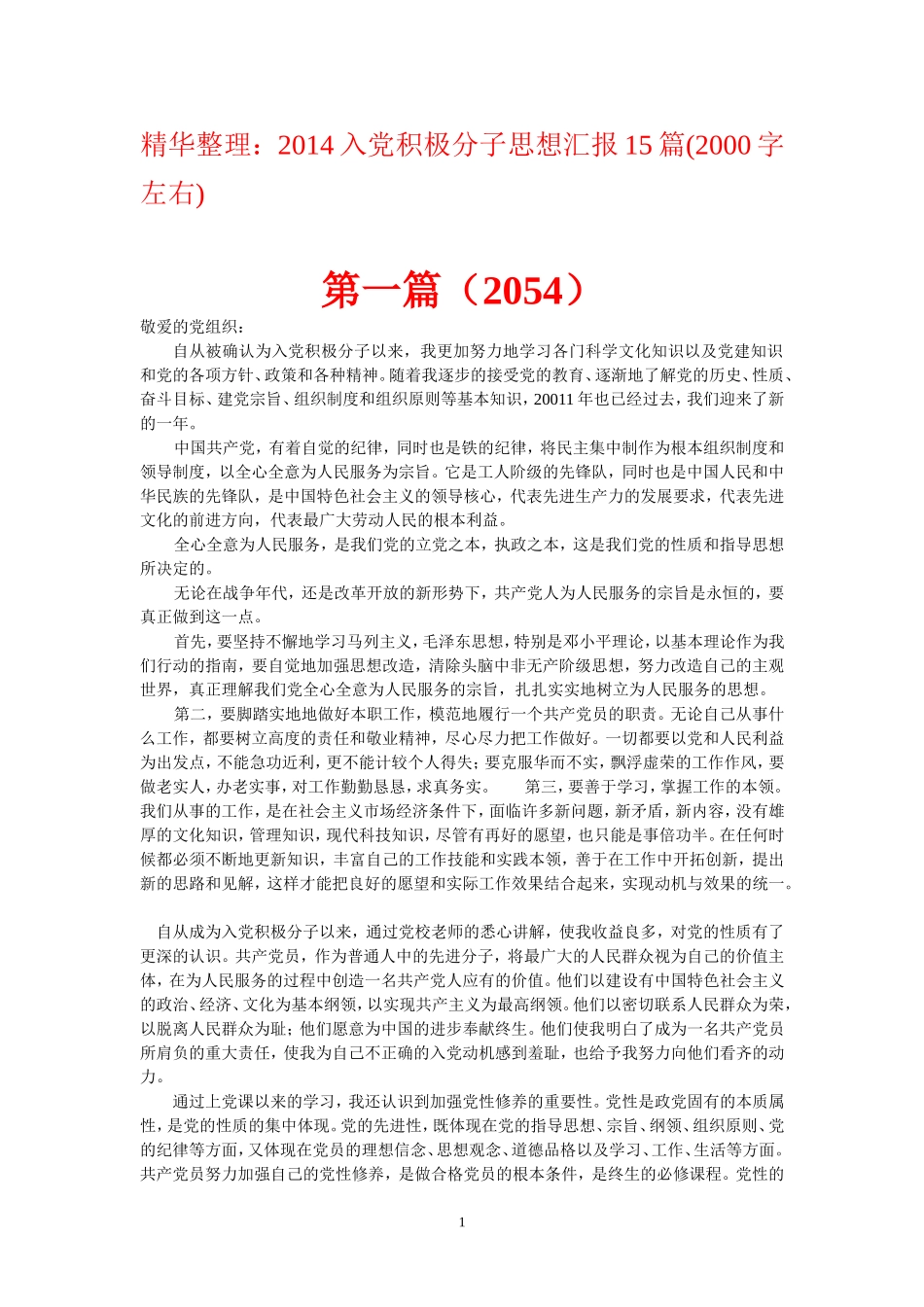 精华整理：2014入党积极分子思想汇报15篇_第1页