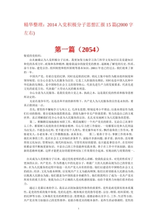 精华整理：2014入党积极分子思想汇报15篇